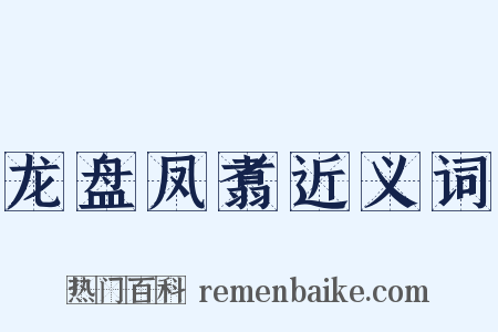 龙盘凤翥近义词是什么意思的图片